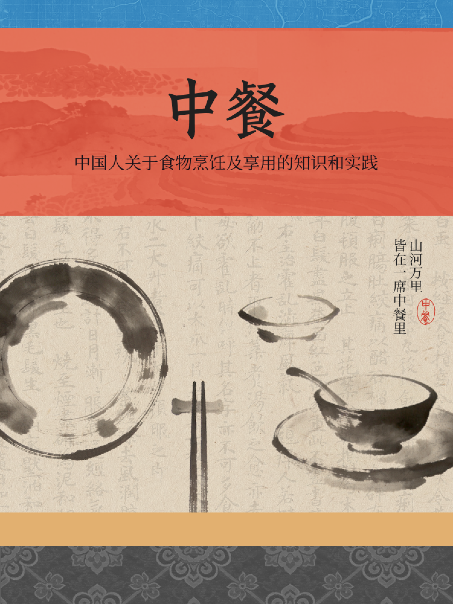 中餐 · 中国人关于食物烹饪及享用的知识和实践