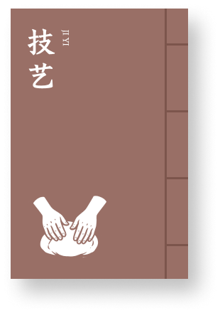技艺