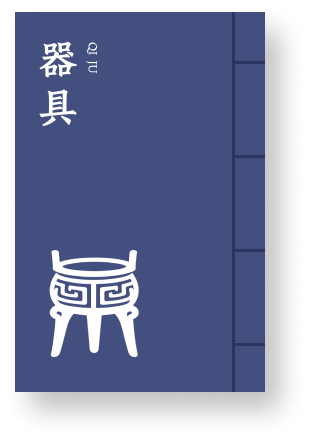 器具