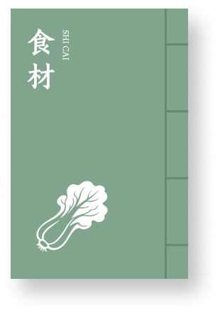 食材