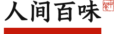 人间百味
