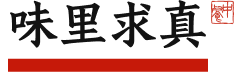 味里求真