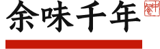 余味千年